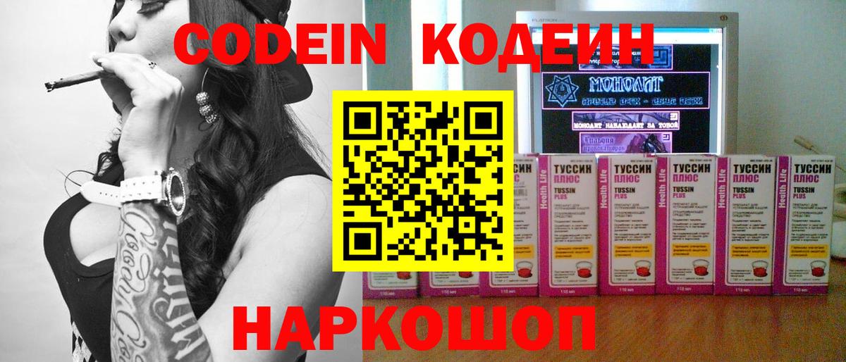 Кодеин Purple Drank Златоуст