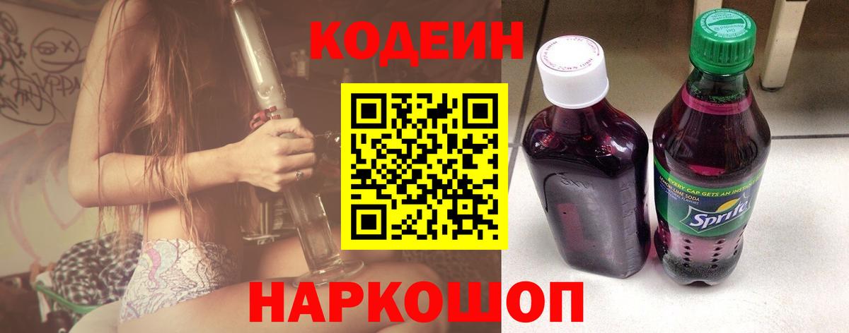 Кодеиновый сироп Lean Purple Drank  Codein напиток Lean (лин)  Златоуст  Вход с VPN 